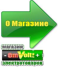 omvolt.ru ИБП и АКБ в Шадринске